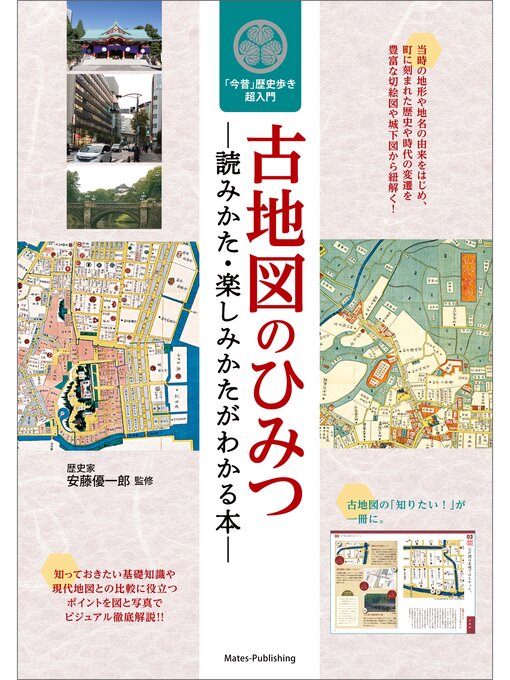 安藤優一郎作の古地図のひみつ　読みかた・楽しみかたがわかる本　今昔歴史歩き超入門の作品詳細 - 予約可能